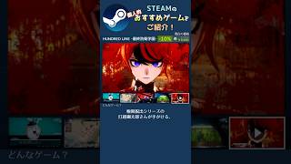 【Steam】個人的おすすめゲームをご紹介！【HUNDRED LINE -最終防衛学園-】 #shorts #steam #サマーセール