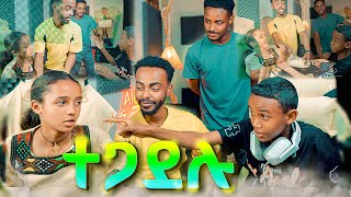 Download lagu 🔴LIve ቀረፃ መሃል ተጋደሉ!! እጹብ ድንቅ ልጆች የሚያስንቁ | Paypal #etsubdinklijoch #lifestyle #Ethiopia mp3