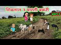 Shivlal did not kill the goat Part 2 | Marathi comedy |Comedy video 🤣 ‎@Gavati12