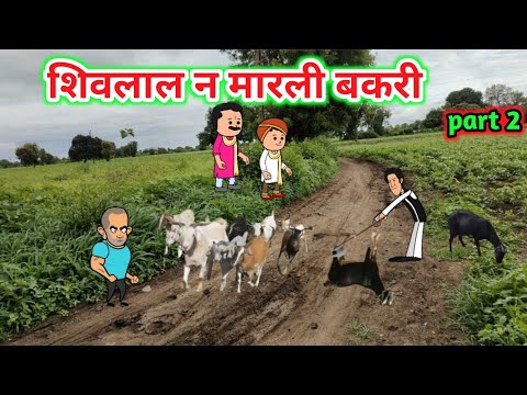 शिवलाल न मारली बकरी| Part 2 | Marathi comedy |Comedy video 🤣 ‎