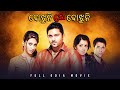Bojhena Shey Bojhena Odia Full Movie Soham Abir Mimi Payel Odia Dubbed Movie SVF Bharat