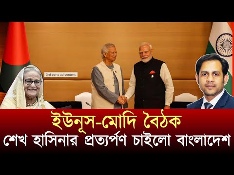 ইউনূস-মোদি বৈঠক শেখ হাসিনার প্রত্যর্পণ চাইলো বাংলাদেশ #NewYorkVoiceBangla #MdNazmulHasan