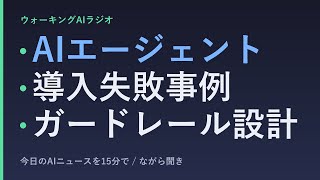 ながら聞きAIニュース｜AIエージェント導入の現場・成功と失敗の分かれ道