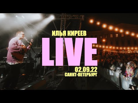 Илья Киреев - "Ленинградские Мосты" LIVE
