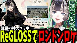 世界的な美術館とのコラボでReGLOSSメンバーみんなでロンドンロケに行った話をするらでん【ホロライブ/切り抜き/儒烏風亭らでん】