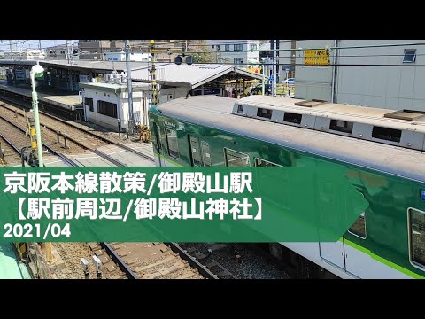 Paseo por la línea principal Keihan/Estación Gotenyama [Alrededor de la estación/Santuario Gotenyama]