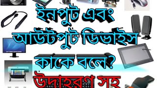 Input & Output devices of computer | কম্পিউটারের ইনপুট এবং আউটপুট ডিভাইস |
