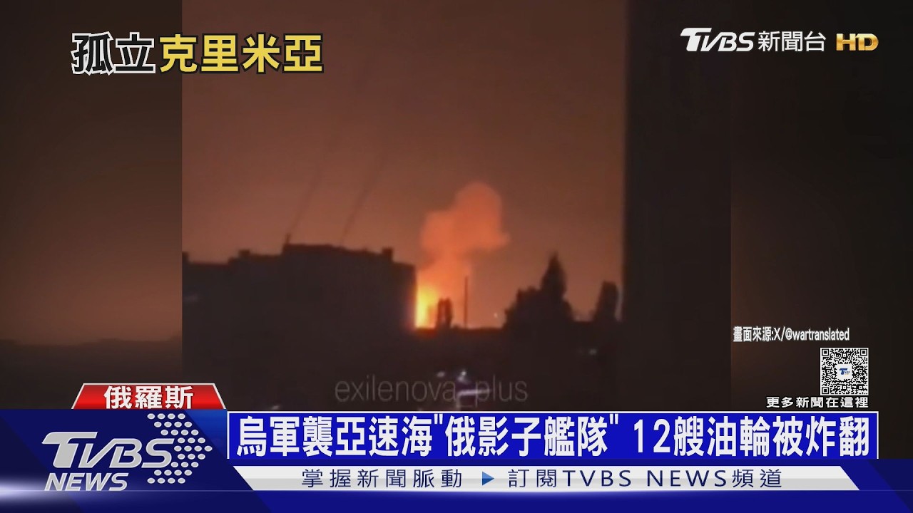影音/目標要孤立克里米亞!烏軍狂襲亞速海「俄影子艦隊」 12艘油輪被炸翻