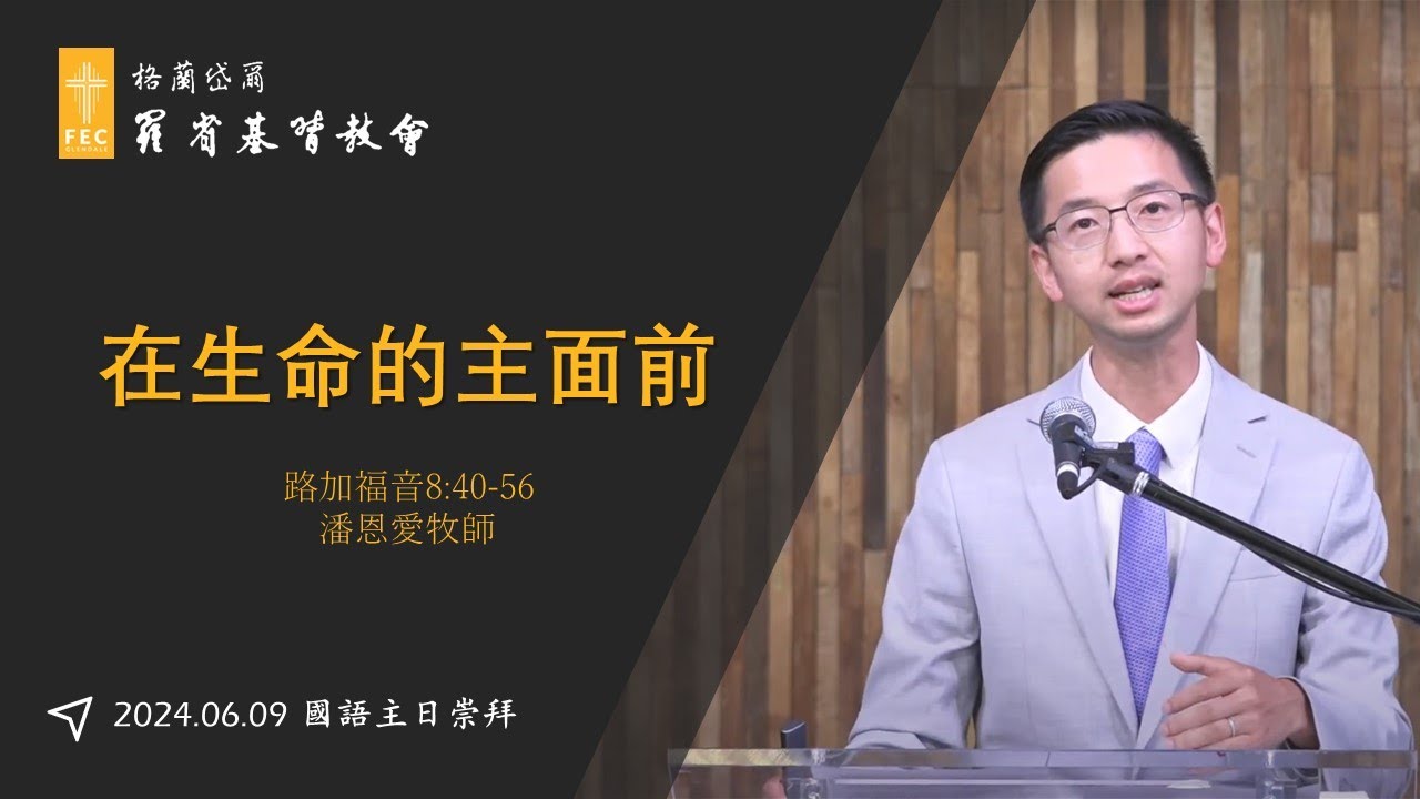 路加福音系列信息《在生命的主面前》