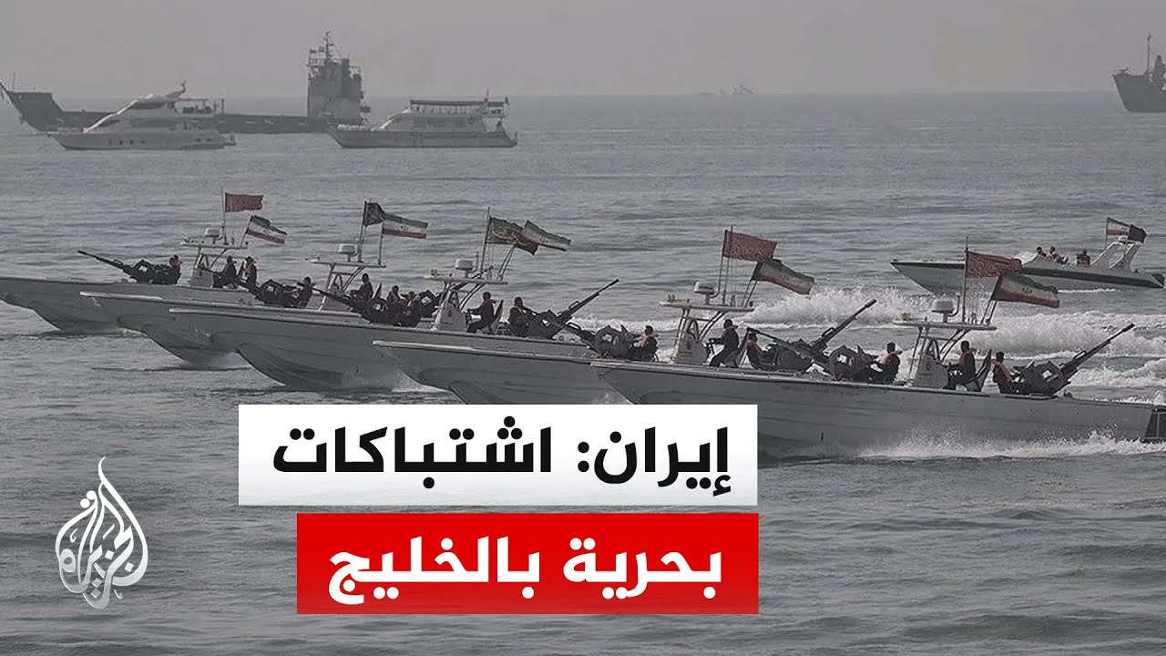 فيديو | وكالة مهر: اشتباكات بحرية بين قوات إيرانية وأمريكية جنوبا