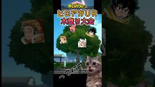 ヒロアカUR木登り大会！(？)