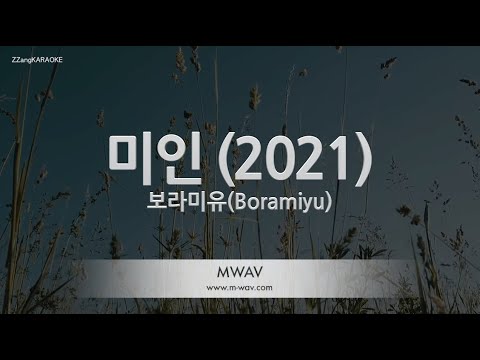 [짱가라오케/노래방] 보라미유(Boramiyu)-미인 (2021) [ZZang KARAOKE]