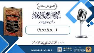 صورة دروس التعليق على كتاب تذكرة السامع والمتكلم