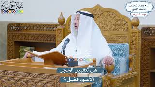 2846 - هل لتقبيل الحجر الأسود فضل؟ - عثمان الخميس
