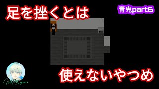 【青鬼part6】足を挫くとは使えないやつめ