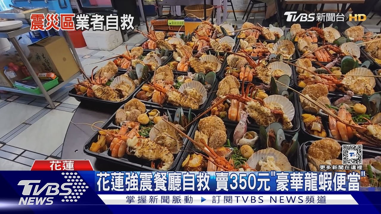 花蓮強震餐廳自救 賣350元「豪華龍蝦便當」