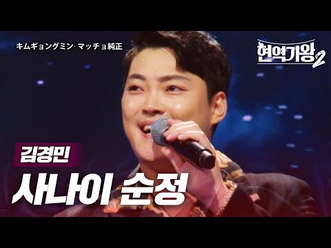 김경민(キムギョングミン) - 사나이 순정(マッチョ純正)｜현역가왕22회