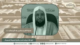 اتق الله حيثما كنت، وأتبع السيئة الحسنة تمحها، وخالق الناس بخلق حسن