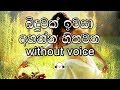 Binduwak Iwasa Karaoke Without Voice බිඳුවක් ඉවසා අහන්න හිතව