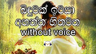 Binduwak Iwasa Karaoke (without voice) බිඳ�