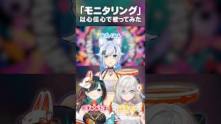 【以心伝心】 #みたくナル で「モニタリング」歌ってみた【北爪くみん】 #shorts