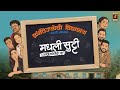 Madhli Sutti Ft Cast Of Krantijyoti Vidyalay Movie Amey Wagh Prajakta Koli Kadambari Kadam