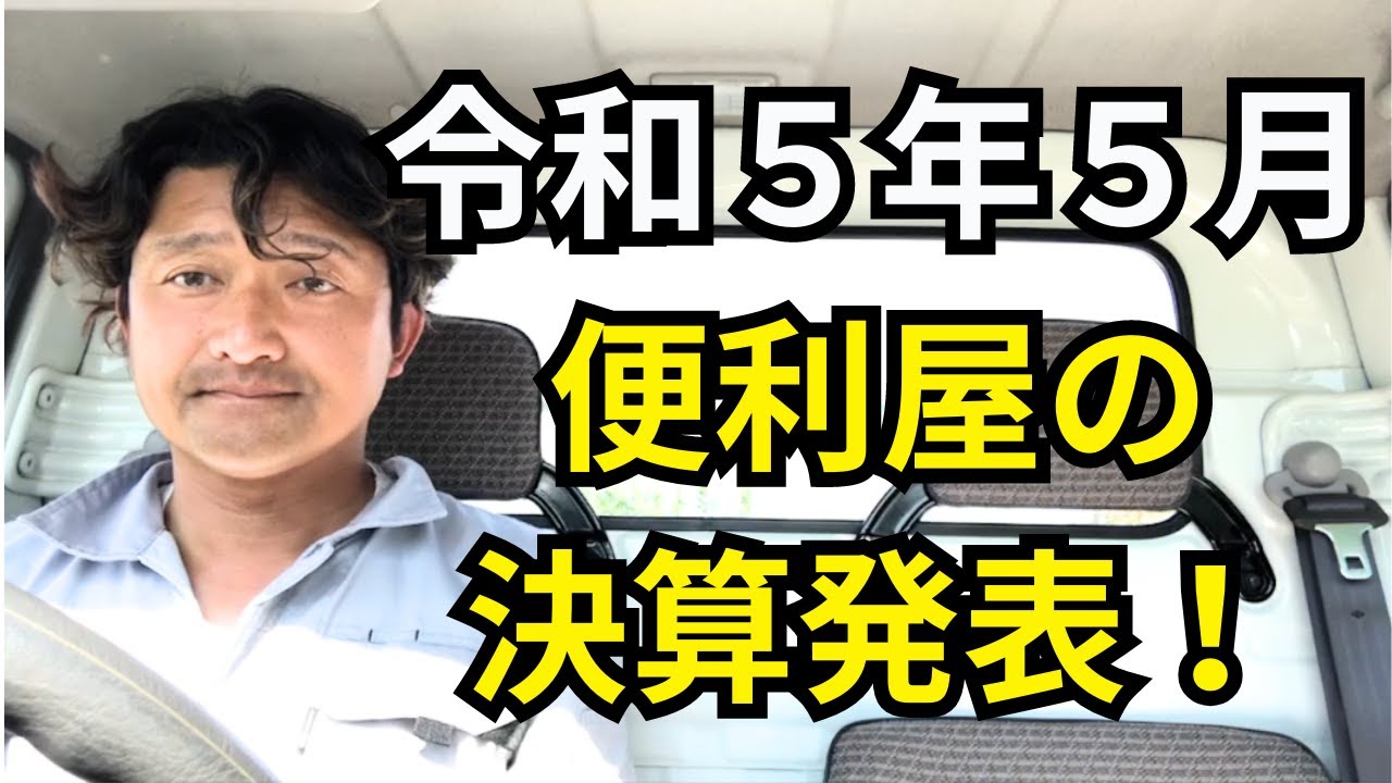 令和５年５月の便利屋の決算発表！