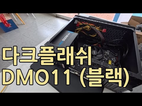 다크플래쉬 DMO11 블랙 PC 미니타워 사무용 케이스