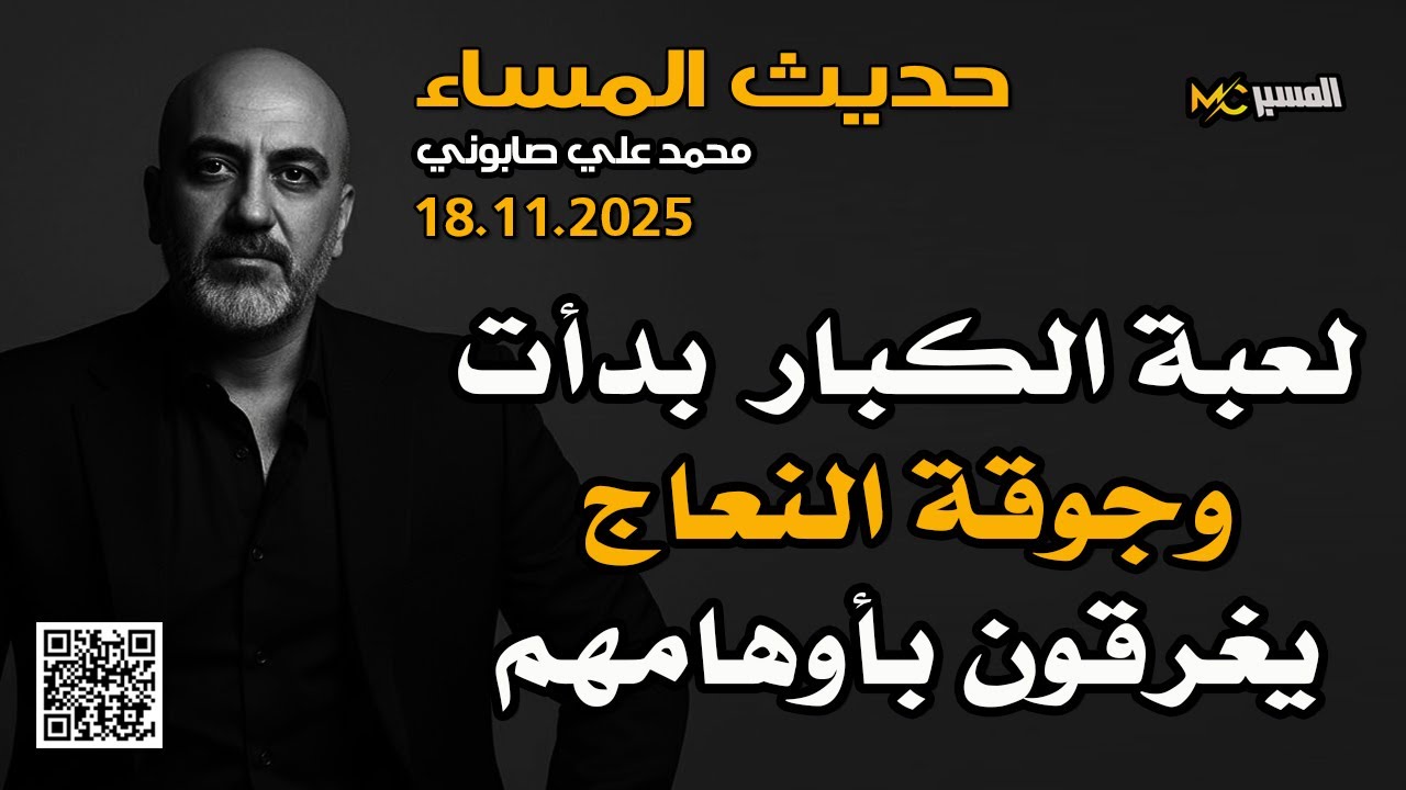 حديث المساء  بدأت لعبة الكبار   محمد علي صابوني