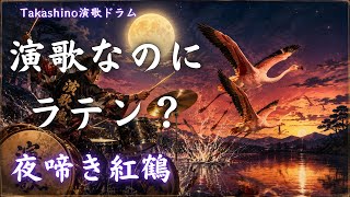 「夜啼き紅鶴」ラテンの香り漂うオリジナル演歌【リリックビデオ/演歌ドラマーTakashi】