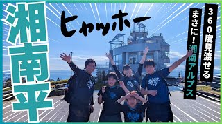 【湘南平】登山　 湘南アルプス！山頂からの眺めに大満足！JR大磯駅からぐるりと一周の縦走登山！