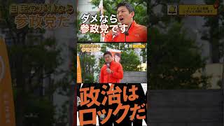 【参政党 #shorts 】神谷宗幣代表がズバッと！自民党がイヤなら参政党しかありません！ #参政党 #自民党 #神谷宗幣 #石破茂 #参政党は止まらない #参政党は止まらない #いいね #参議院選挙