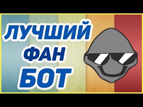ЛУЧШИЙ БОТ ДЛЯ ФАНА | DISCORD FUN BOT NOTSOBOT