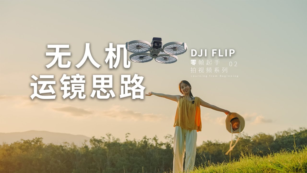 DJI FLIP首发 | 新手如何用FLIP拍出电影感旅行视频 5分钟学会无人机万能运镜#djiflip #dronefootage