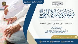 صفة صلاة النبي ﷺ للعلامة ابن عثيمين image