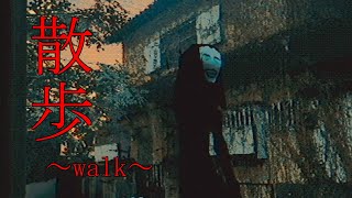 【ホラー】古い心霊写真みたいなホラゲ！散歩～walk～〈少年声〉