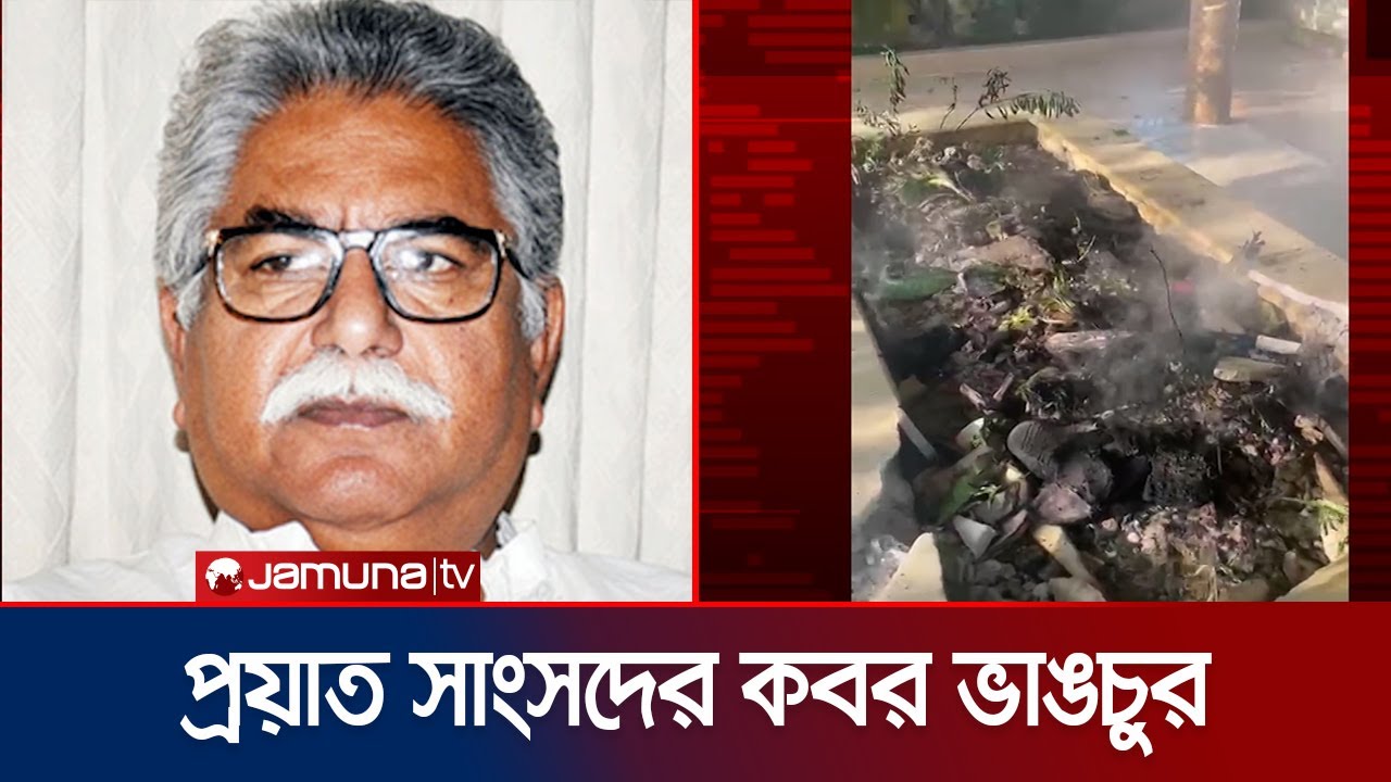 প্রয়াত সংসদ সদস্য এবং জাসদের সাবেক সভাপতি মইন উদ্দীন খান বাদলের কবর ভাঙচুর | Graveyard | Jamuna TV