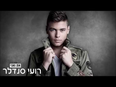 את ואני