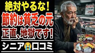 【老後破産】気づいたときには遅かった…やってはいけない節約術！シニア口コミ30選紹介します