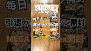 【今日のポケカ】R8.3.29 MEGAドリームex開封 引退カウントダウン2 #shorts #ポケカ #pokemoncardstcg