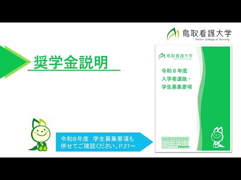 令和8年度　鳥取看護大学　奨学金説明