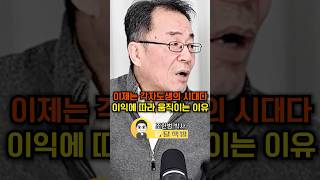 이제는 각자도생의 시대다 이익에 따라 움직이는 이유(조한범 박사)#웅달 #트럼프 #동맹