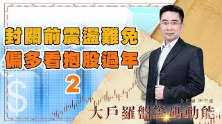 封關前震盪難免 偏多看抱股過年2｜大戶羅盤籌碼動能 ｜謝宗霖 (圖)