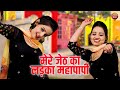 डीजे लोकगीत मेरे जेठ का लड़का महापापी 