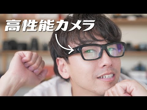 手ぶらでOK！ボタンを押すだけで撮りたい時すぐ撮れる！「カメラ内蔵メガネ」 を紹介します。