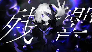 残響 / kohe feat.初音ミク