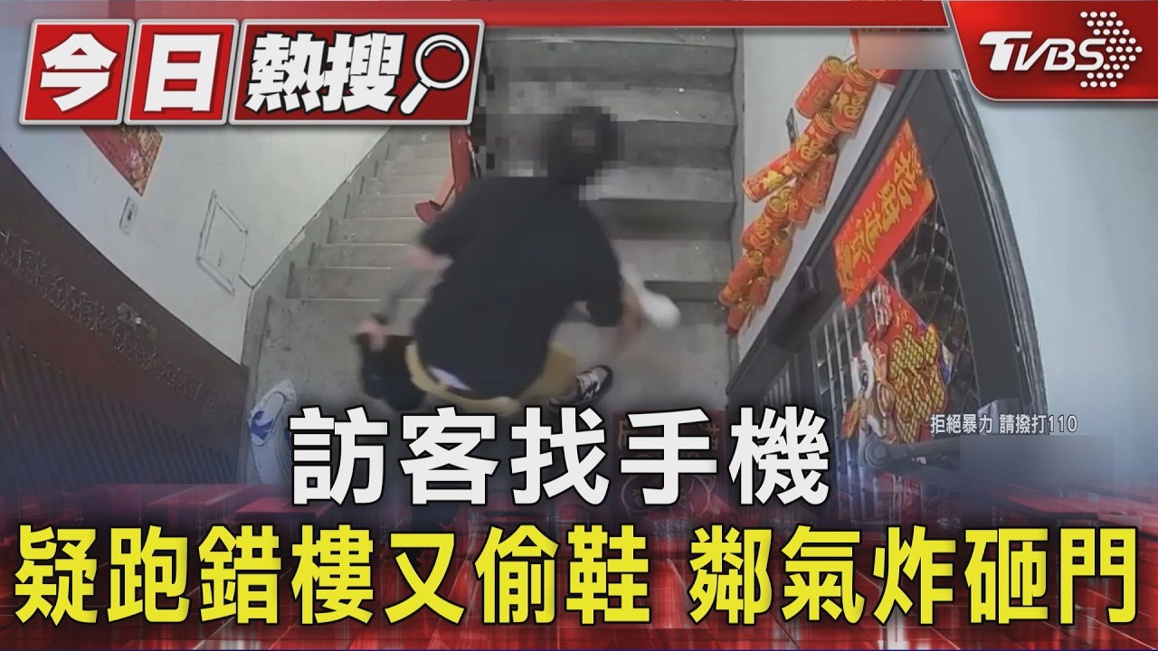 訪客找手機 疑跑錯樓又偷鞋 鄰氣炸砸門｜TVBS新聞 @TVBSNEWS01