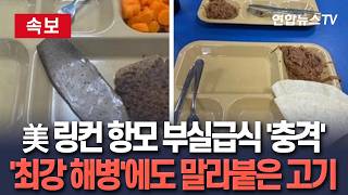 [????속보] 美 링컨 항모 승조원 부실급식 충격 식판이 빈칸이 많다 …'최강 해병' 트리폴리호도 말라붙은 고기 몇 조각 / 연합뉴스TV(YonhapnewsTV)
