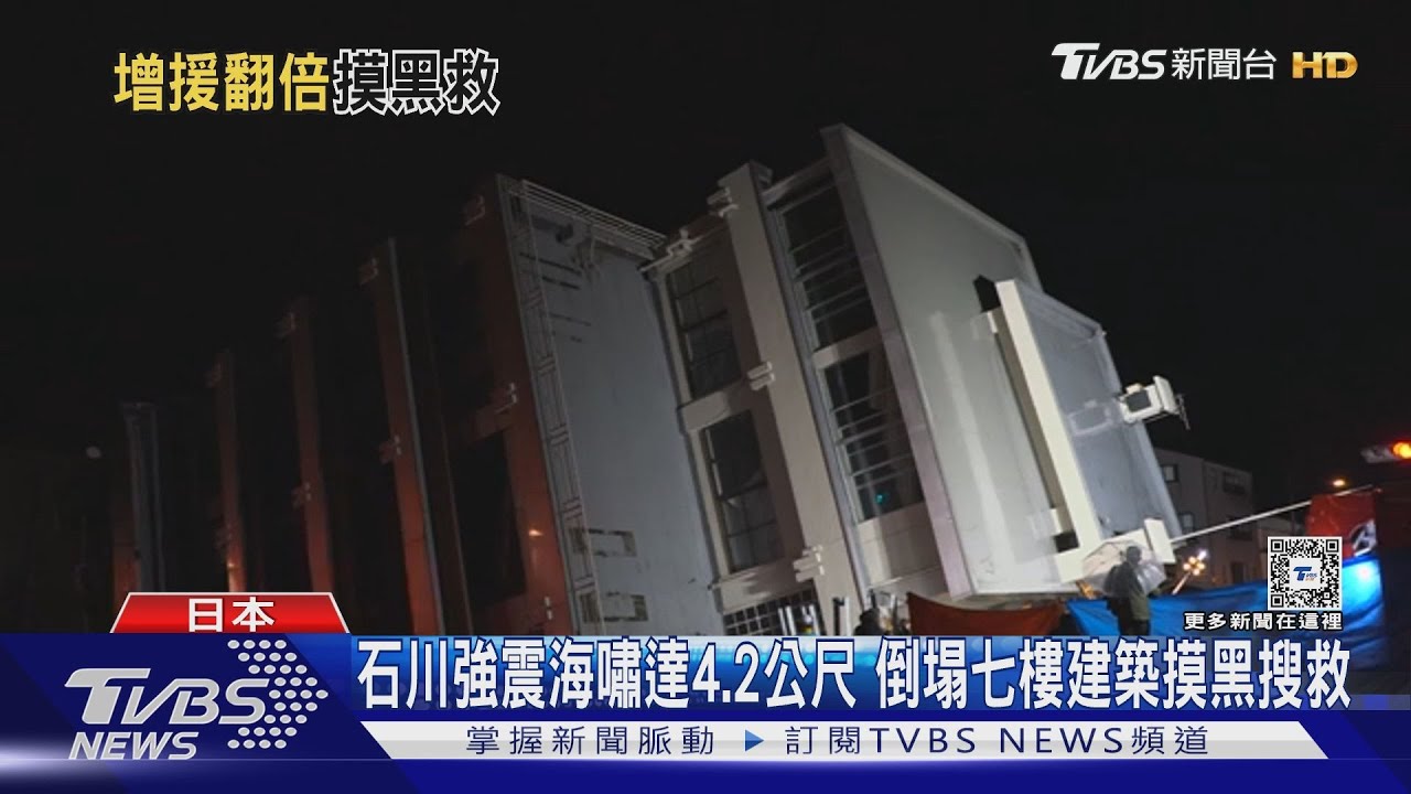 石川強震海嘯達4.2公尺 倒塌七樓建築摸黑搜救