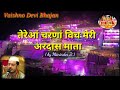 Tereya Charna Vich Meri Ardaas By Maninder Ji तेरेआंं चरणां विच Vaishn